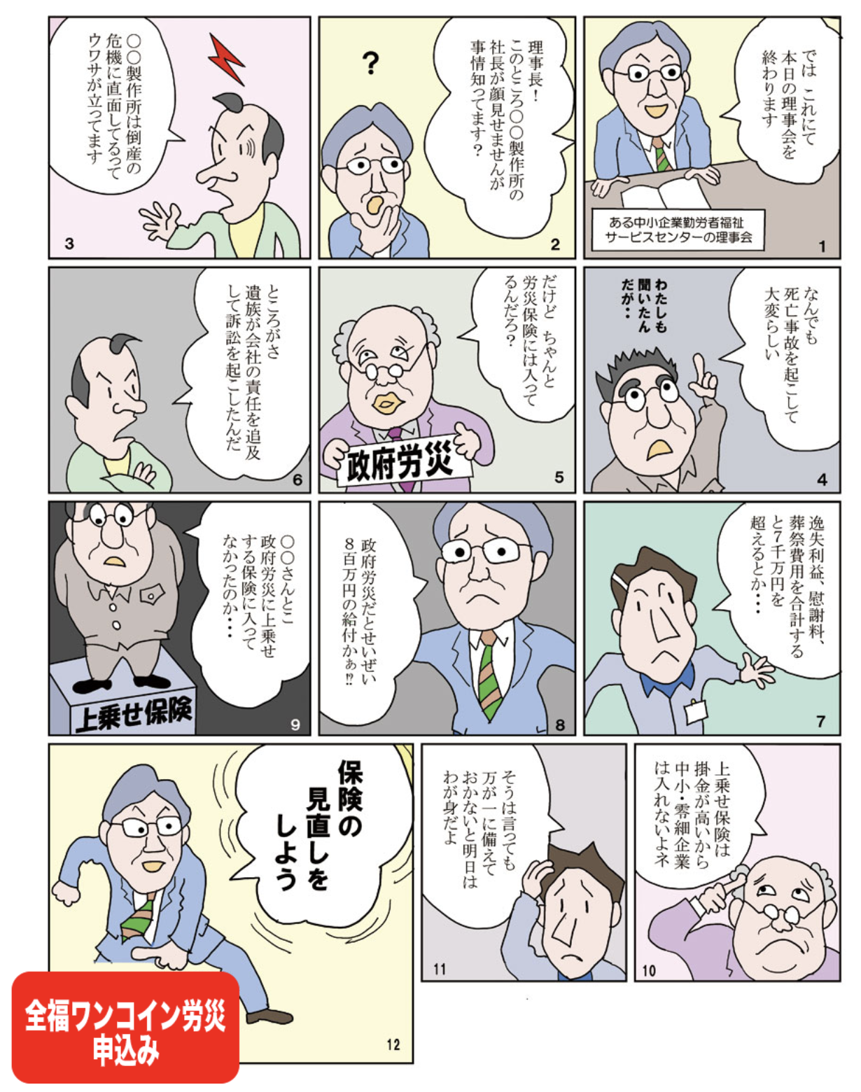 全福ワンコイン労災 （漫画版） | 友愛共済協同組合の「全福ワンコイン労災」と「全福ワンコイン傷害共済」