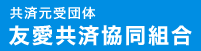 友愛共済協同組合の「全福ワンコイン労災」と「全福ワンコイン傷害共済」